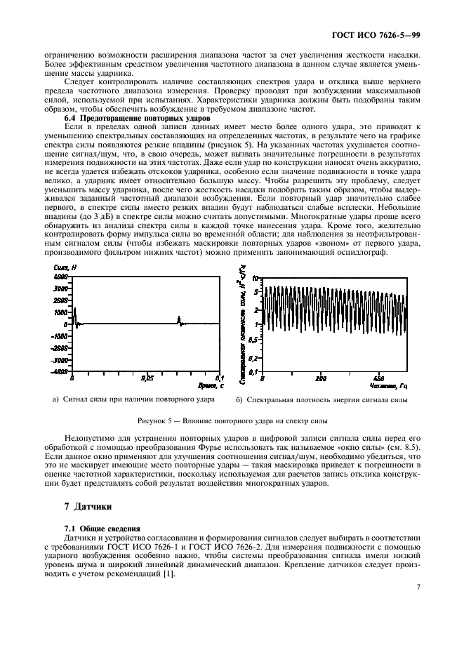 ГОСТ ИСО 7626-5-99,  11.