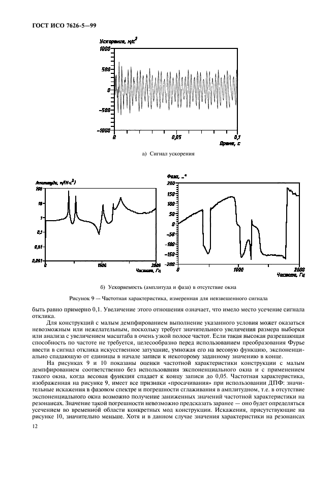 ГОСТ ИСО 7626-5-99,  16.