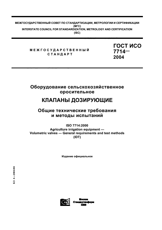 ГОСТ ИСО 7714-2004,  1.