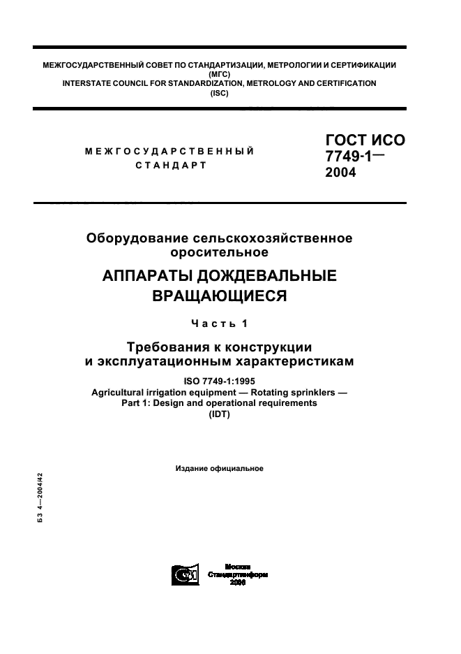 ГОСТ ИСО 7749-1-2004,  1.