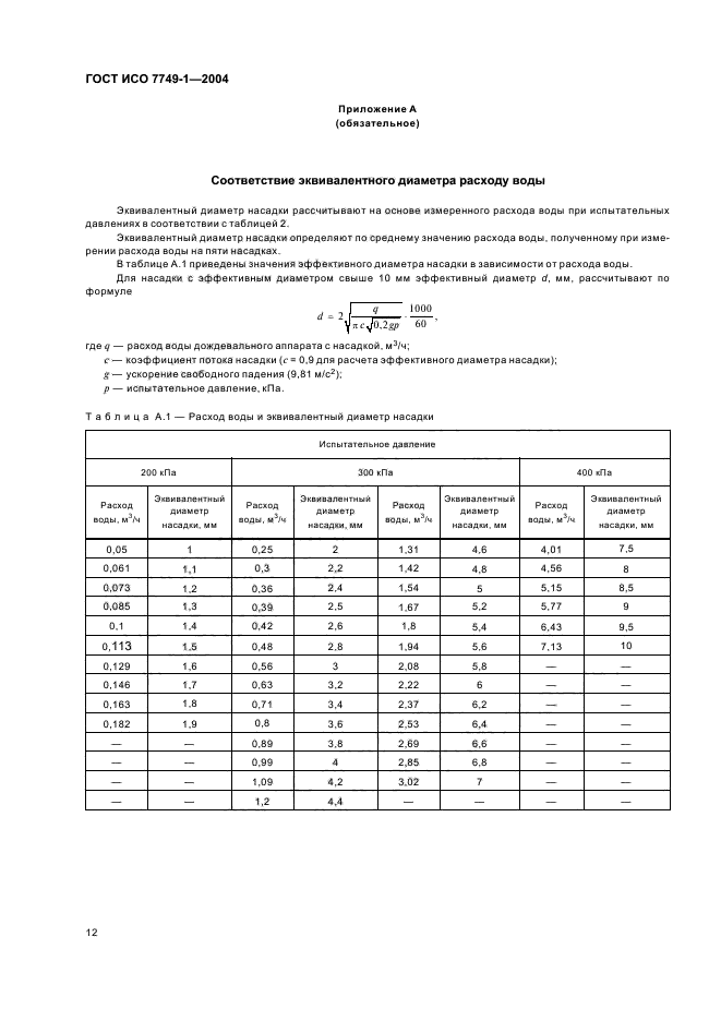 ГОСТ ИСО 7749-1-2004,  14.