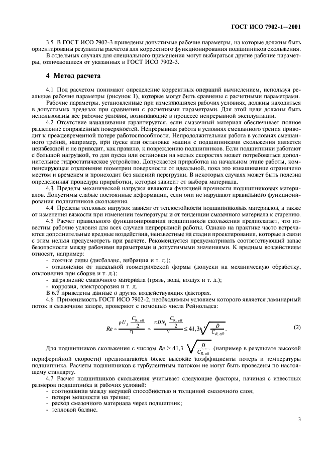 ГОСТ ИСО 7902-1-2001,  6.