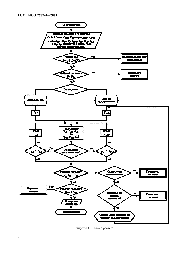 ГОСТ ИСО 7902-1-2001,  7.