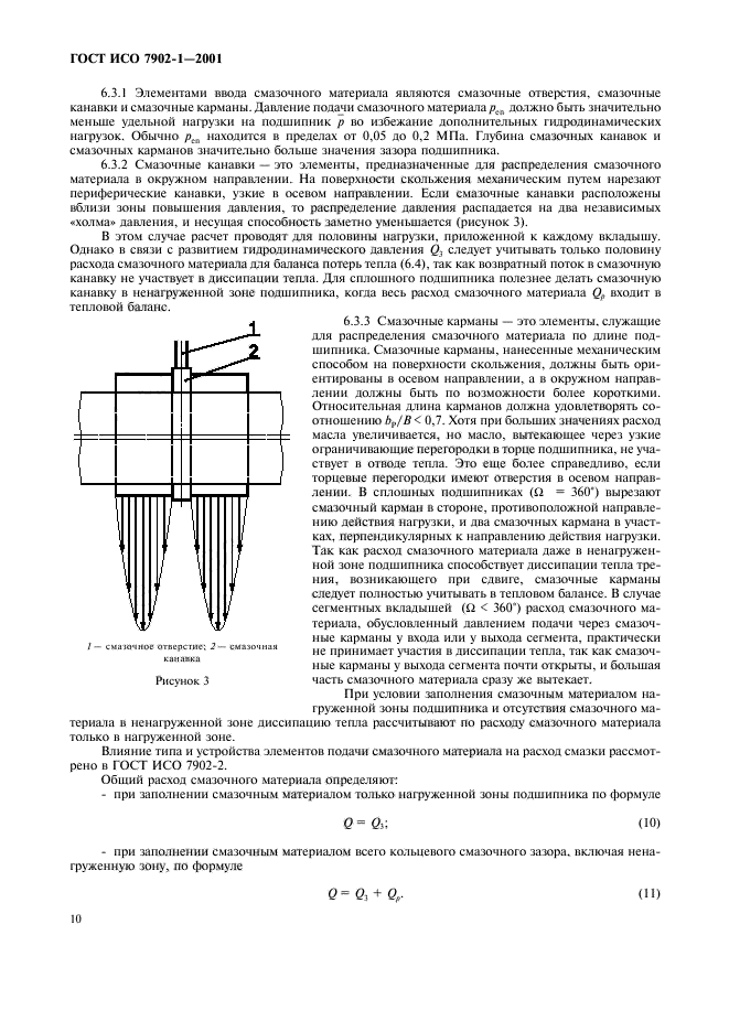 ГОСТ ИСО 7902-1-2001,  13.