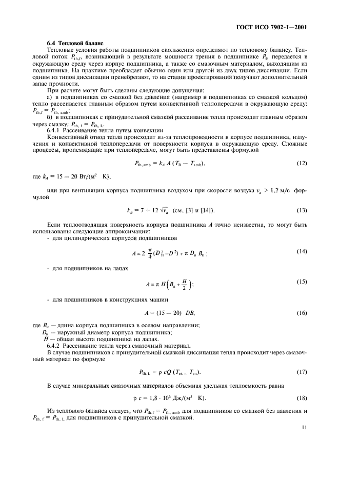 ГОСТ ИСО 7902-1-2001,  14.