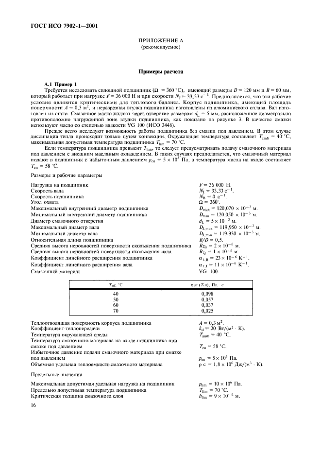 ГОСТ ИСО 7902-1-2001,  19.