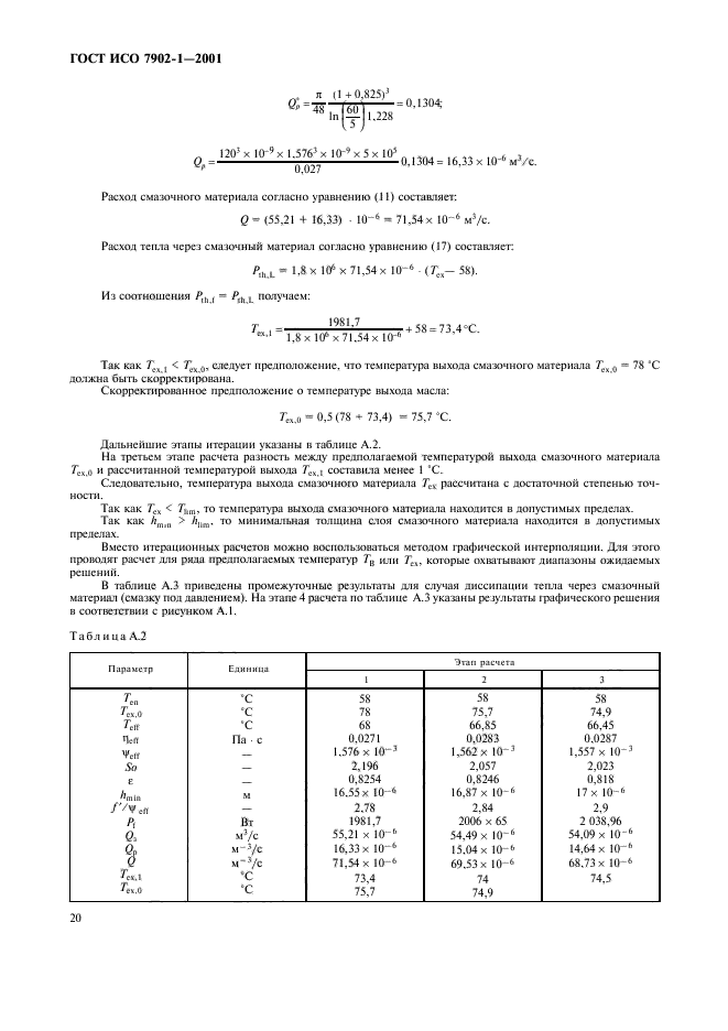 ГОСТ ИСО 7902-1-2001,  23.