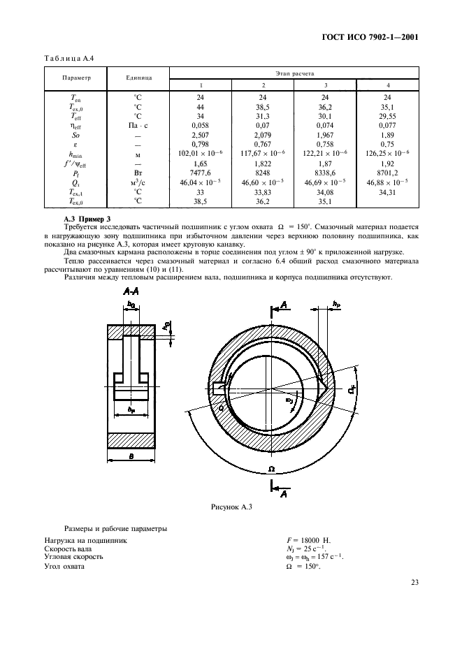 ГОСТ ИСО 7902-1-2001,  26.