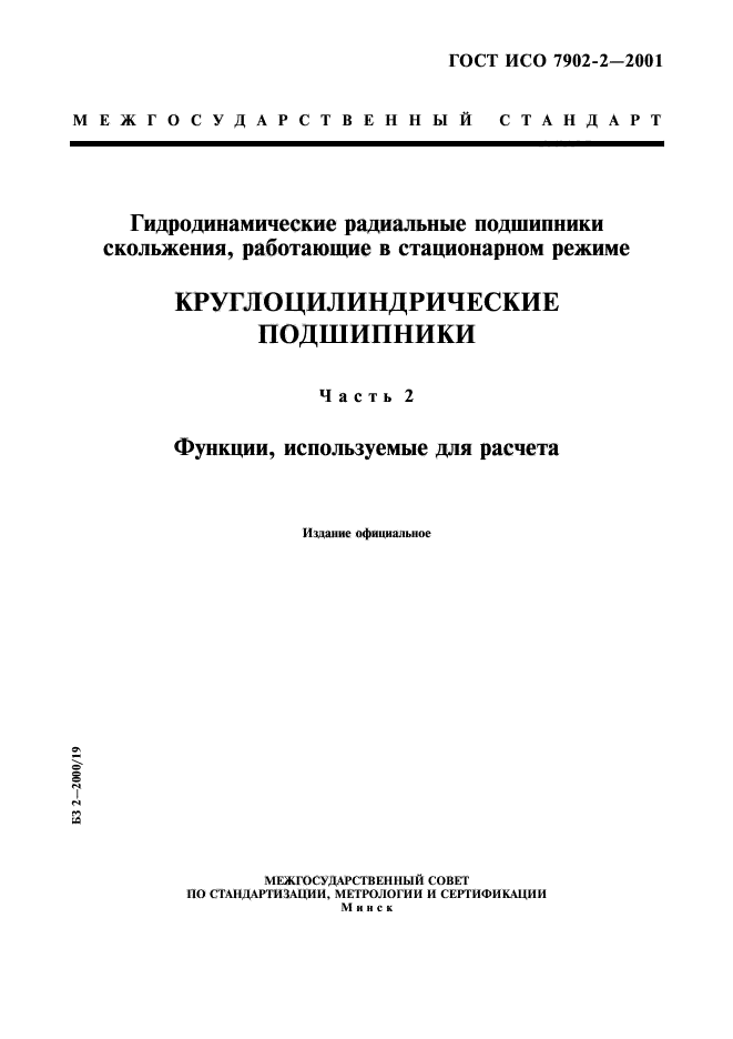 ГОСТ ИСО 7902-2-2001,  1.