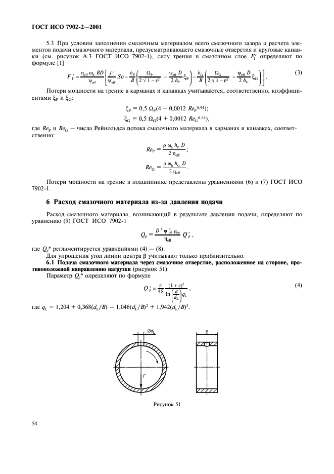 ГОСТ ИСО 7902-2-2001,  57.