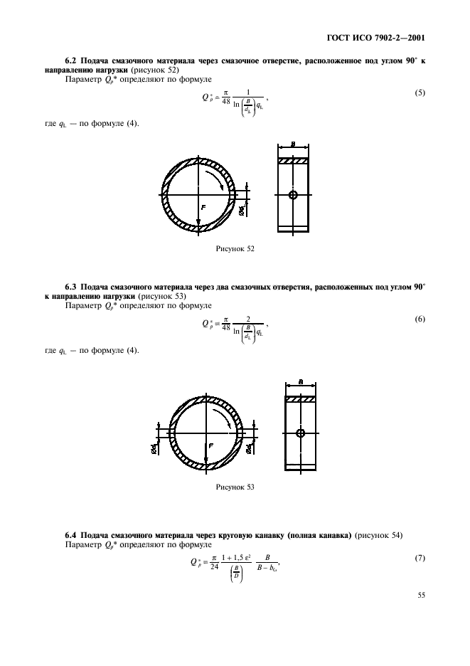 ГОСТ ИСО 7902-2-2001,  58.