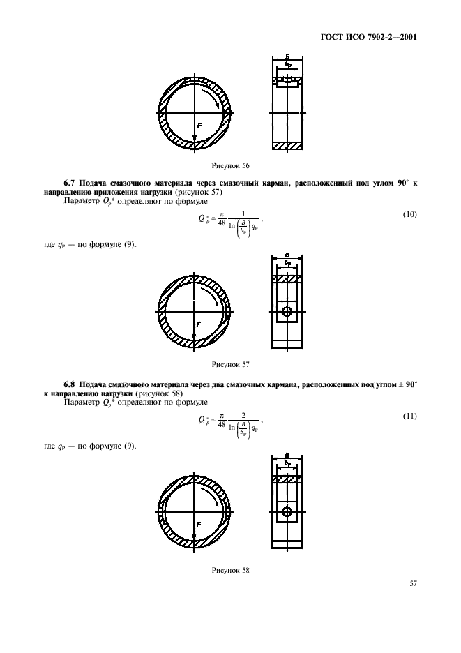 ГОСТ ИСО 7902-2-2001,  60.