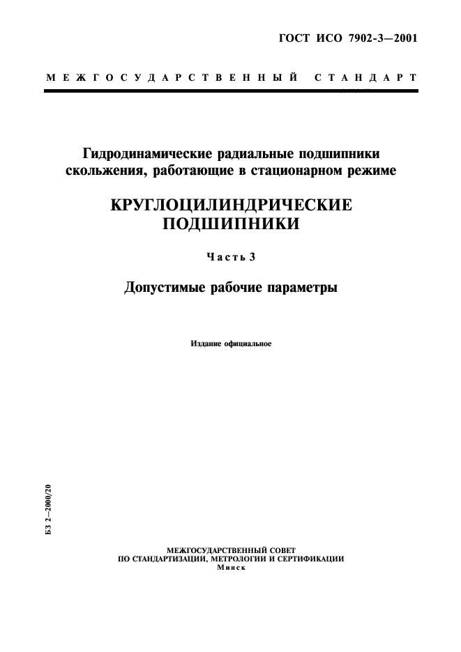 ГОСТ ИСО 7902-3-2001,  1.