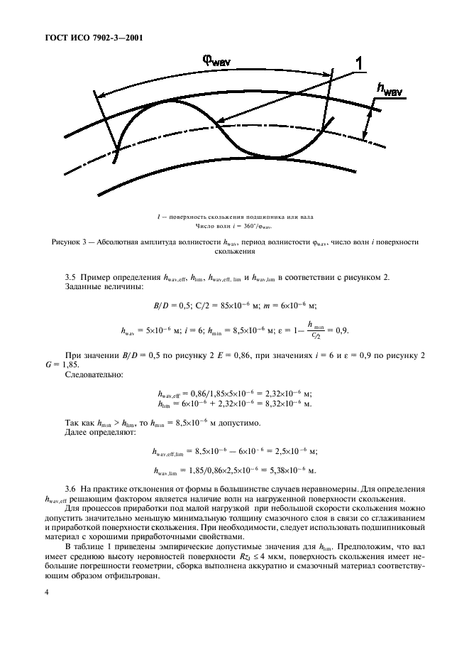 ГОСТ ИСО 7902-3-2001,  7.