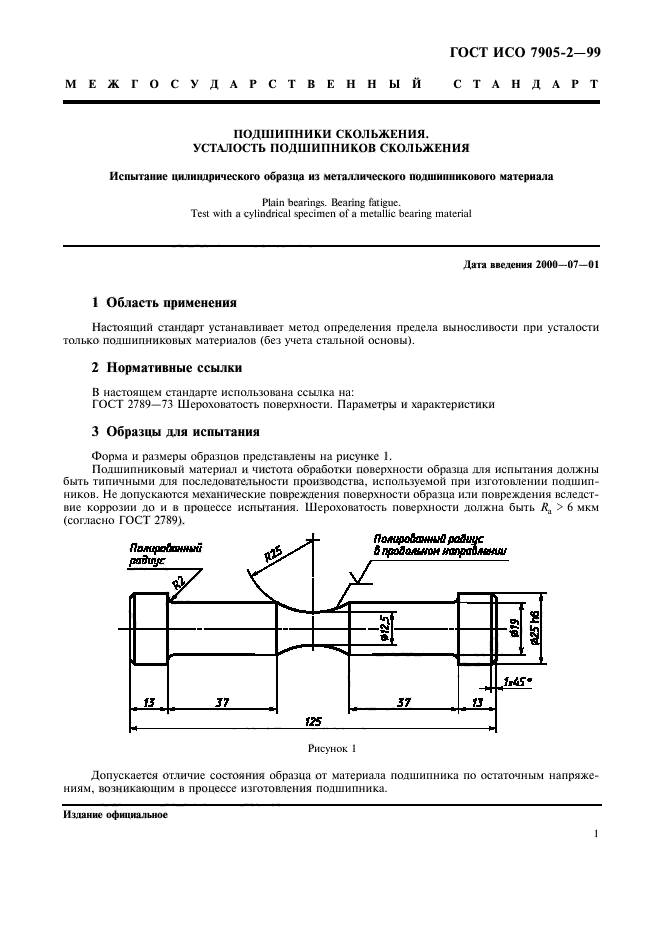 ГОСТ ИСО 7905-2-99,  3.