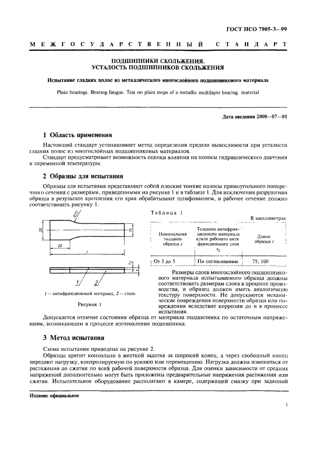 ГОСТ ИСО 7905-3-99,  3.