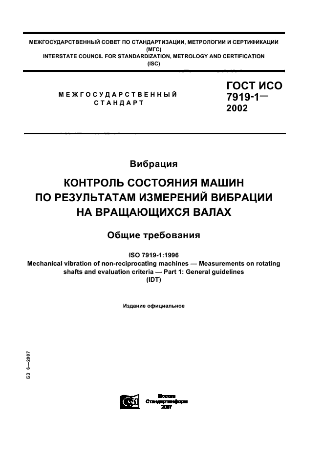 ГОСТ ИСО 7919-1-2002,  1.