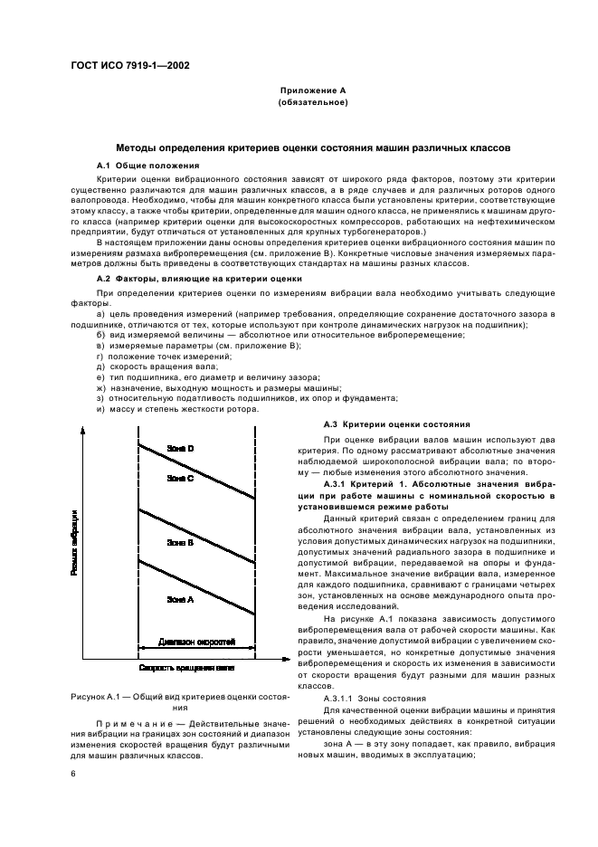 ГОСТ ИСО 7919-1-2002,  10.