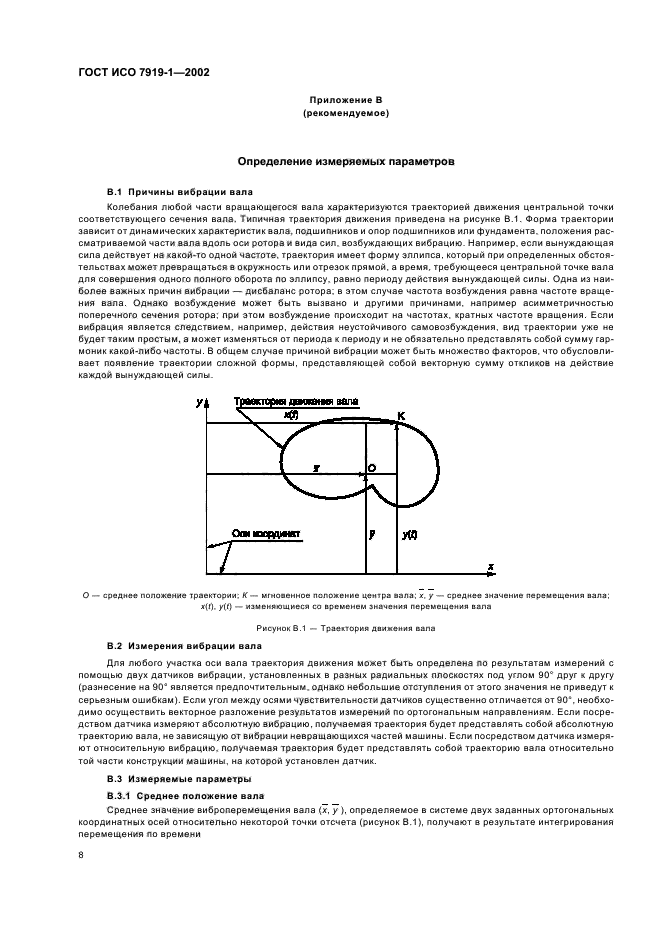 ГОСТ ИСО 7919-1-2002,  12.