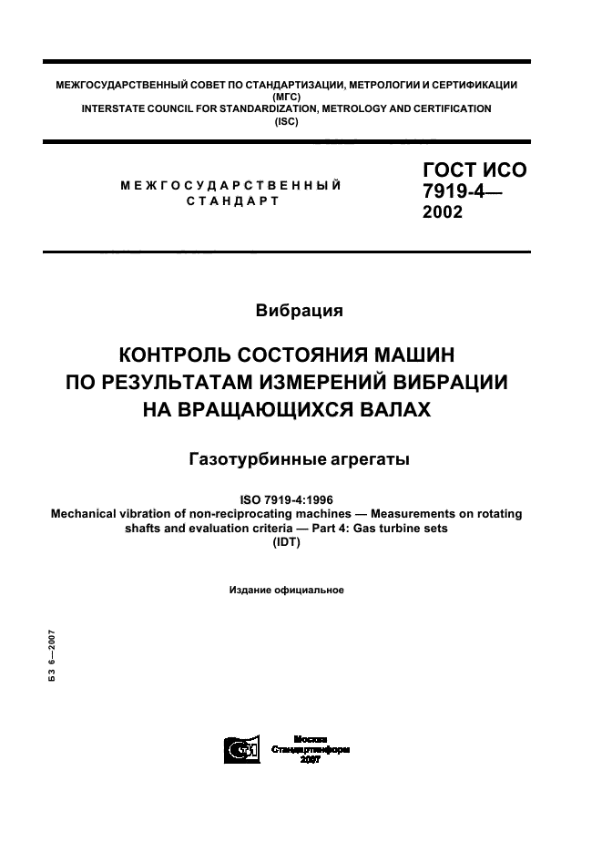 ГОСТ ИСО 7919-4-2002,  1.