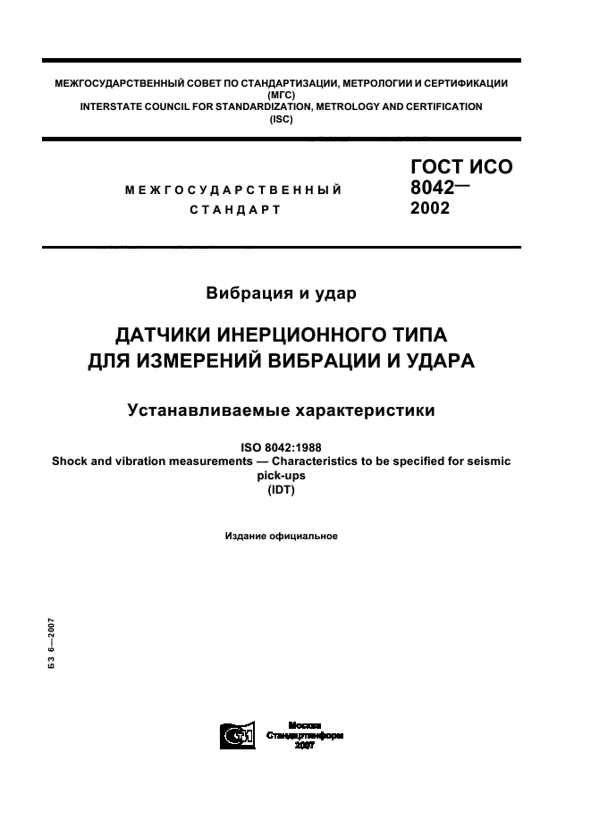 ГОСТ ИСО 8042-2002,  1.