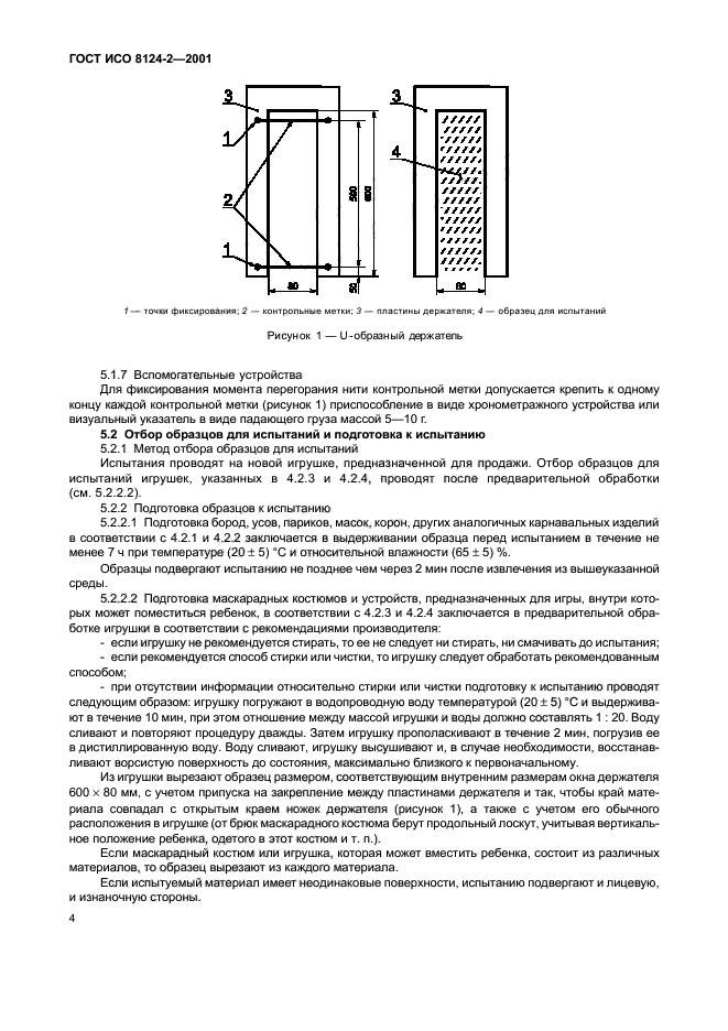 ГОСТ ИСО 8124-2-2001,  8.