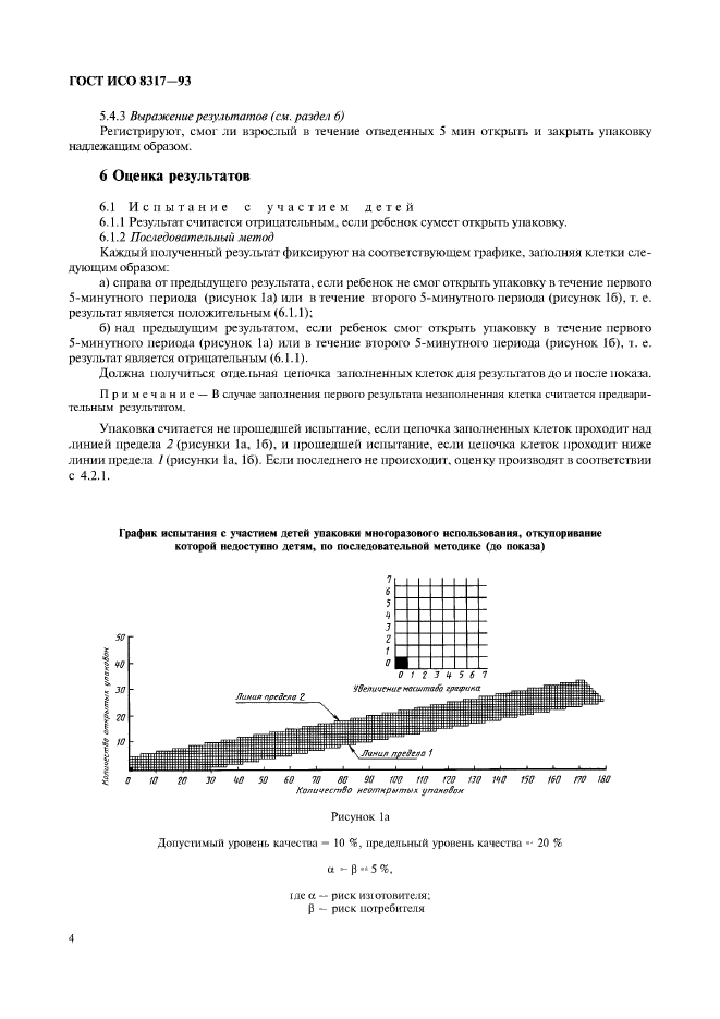 ГОСТ ИСО 8317-93,  6.