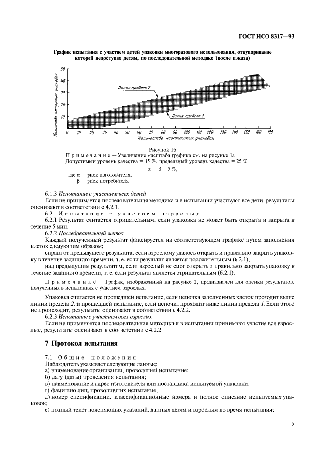 ГОСТ ИСО 8317-93,  7.