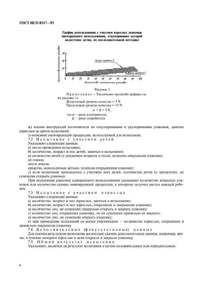 ГОСТ ИСО 8317-93,  8.