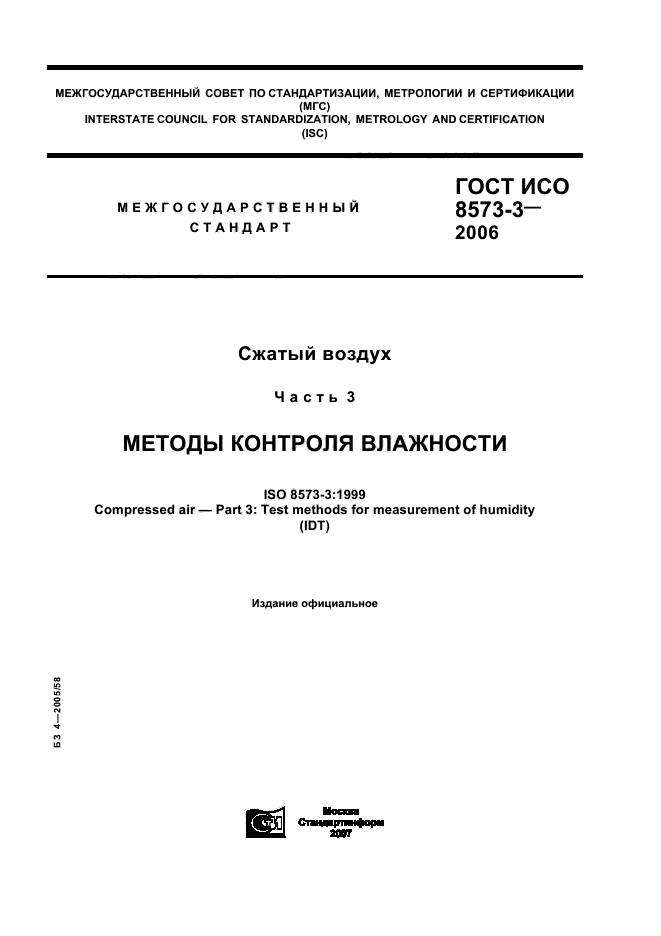 ГОСТ ИСО 8573-3-2006,  1.