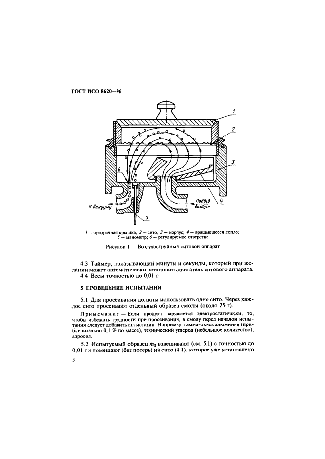 ГОСТ ИСО 8620-96,  6.