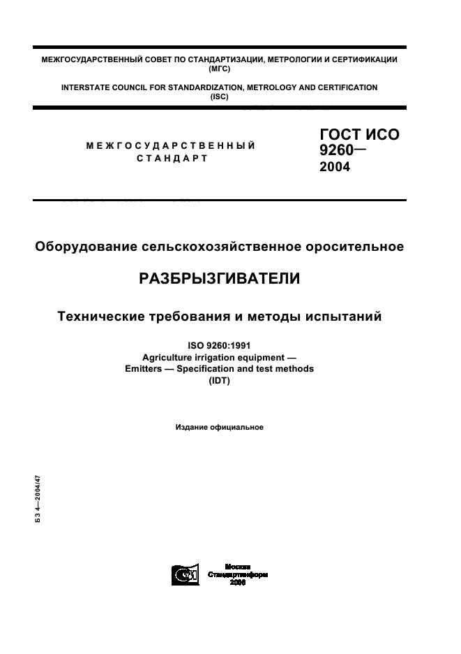 ГОСТ ИСО 9260-2004,  1.