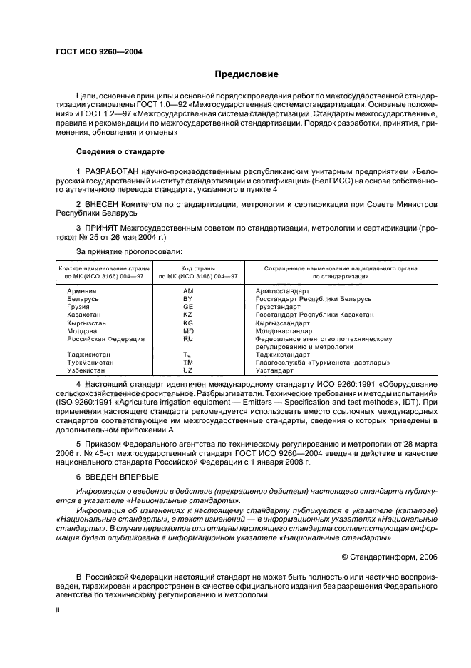 ГОСТ ИСО 9260-2004,  2.