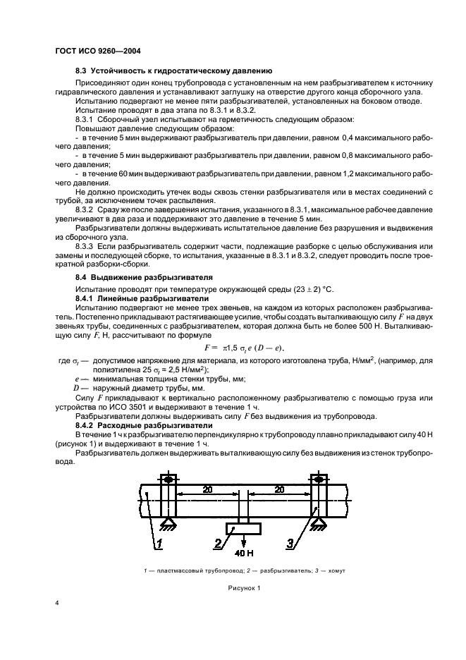 ГОСТ ИСО 9260-2004,  6.