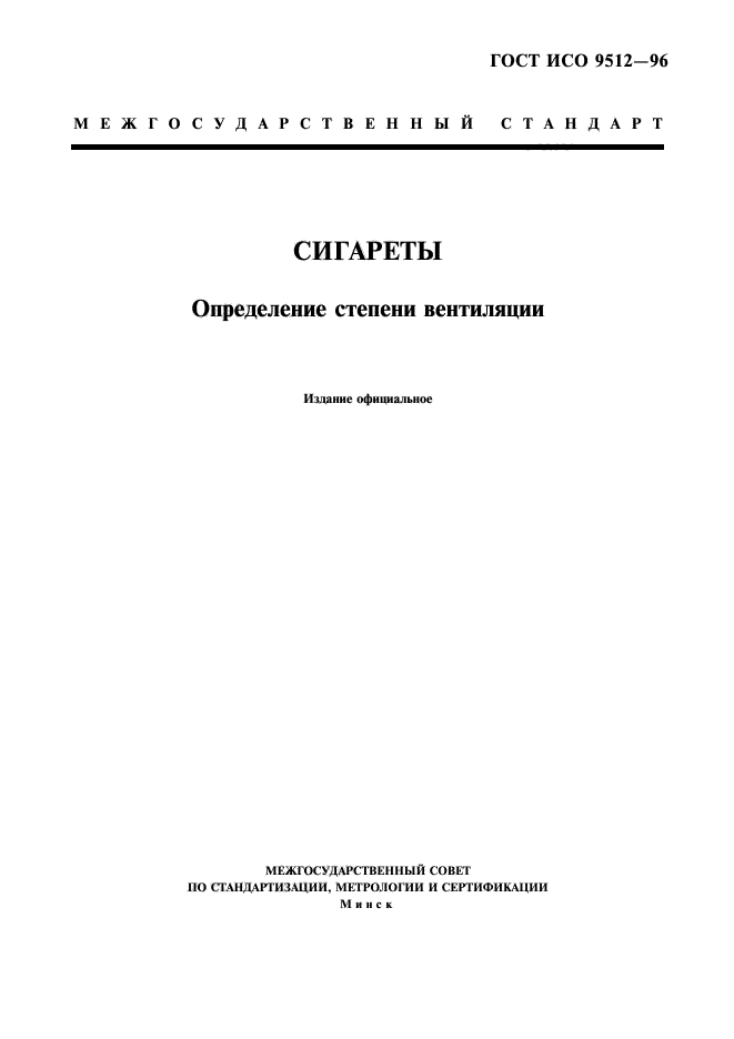 ГОСТ ИСО 9512-96,  3.