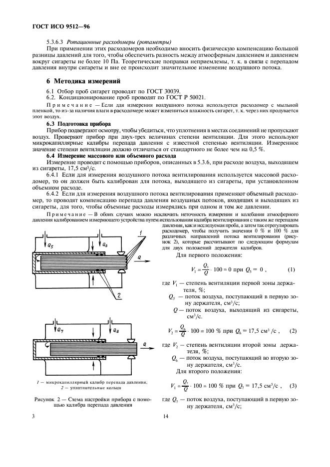 ГОСТ ИСО 9512-96,  8.