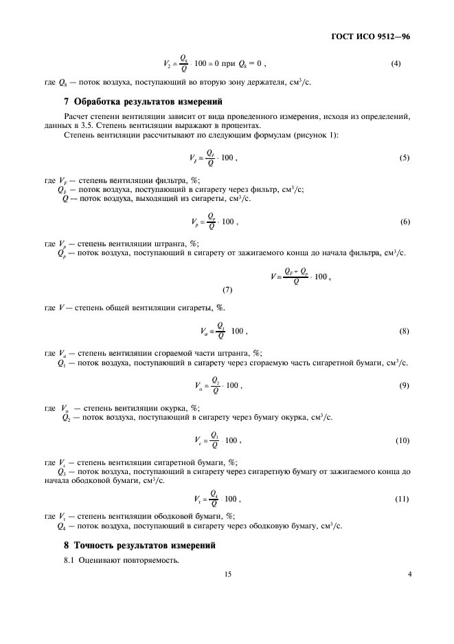 ГОСТ ИСО 9512-96,  9.