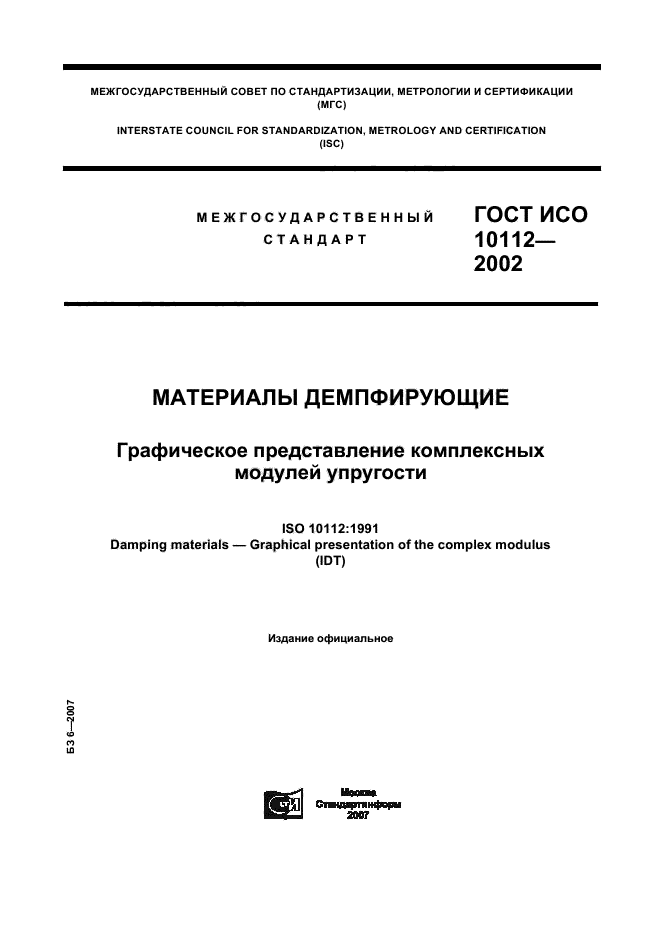 ГОСТ ИСО 10112-2002,  1.