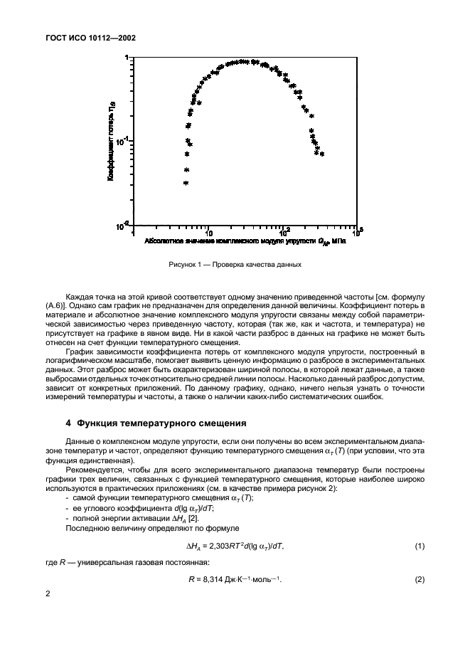 ГОСТ ИСО 10112-2002,  6.