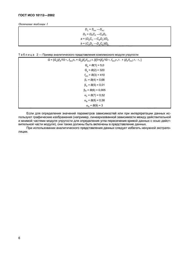 ГОСТ ИСО 10112-2002,  10.