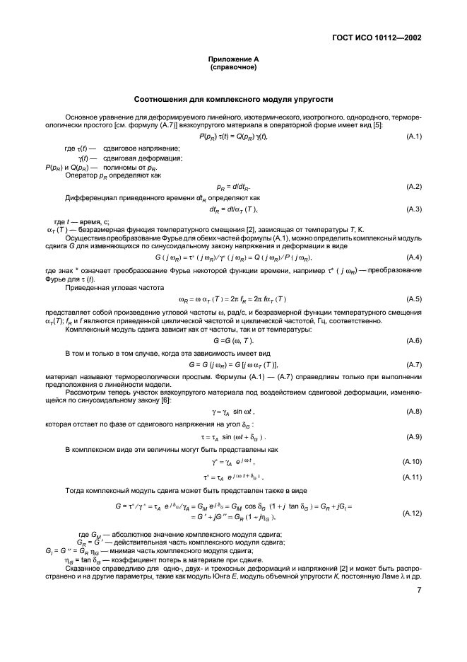 ГОСТ ИСО 10112-2002,  11.