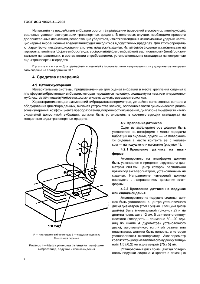 ГОСТ ИСО 10326-1-2002,  6.