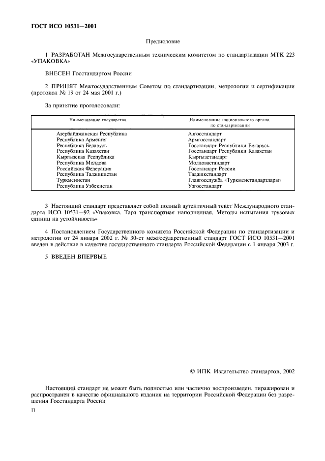 ГОСТ ИСО 10531-2001,  2.