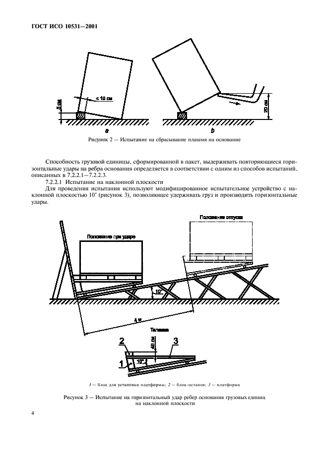 ГОСТ ИСО 10531-2001,  7.