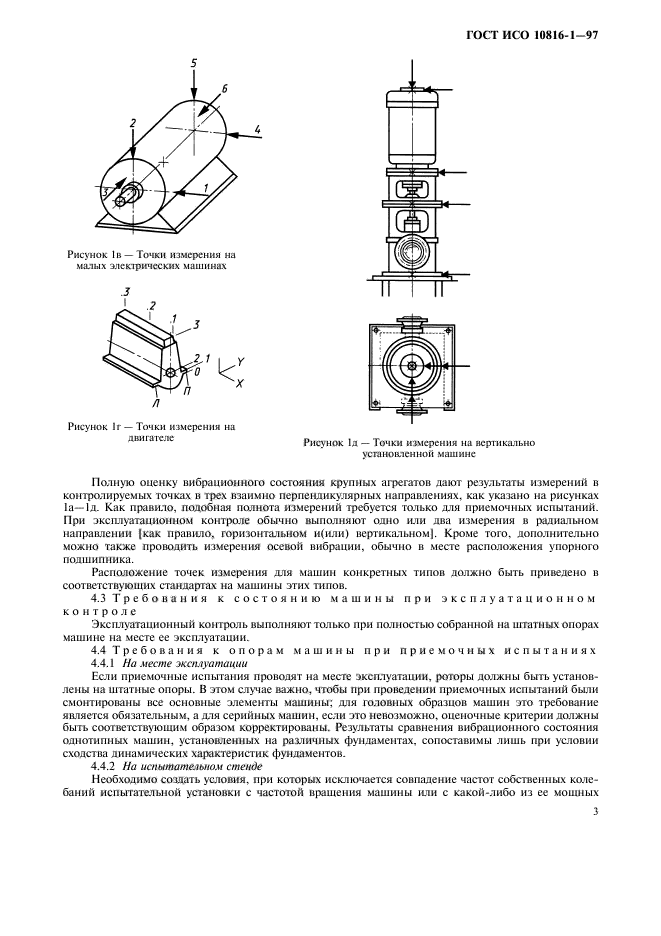 ГОСТ ИСО 10816-1-97,  7.