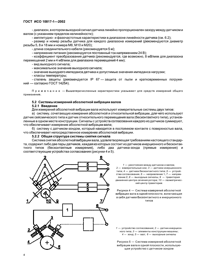 ГОСТ ИСО 10817-1-2002,  7.