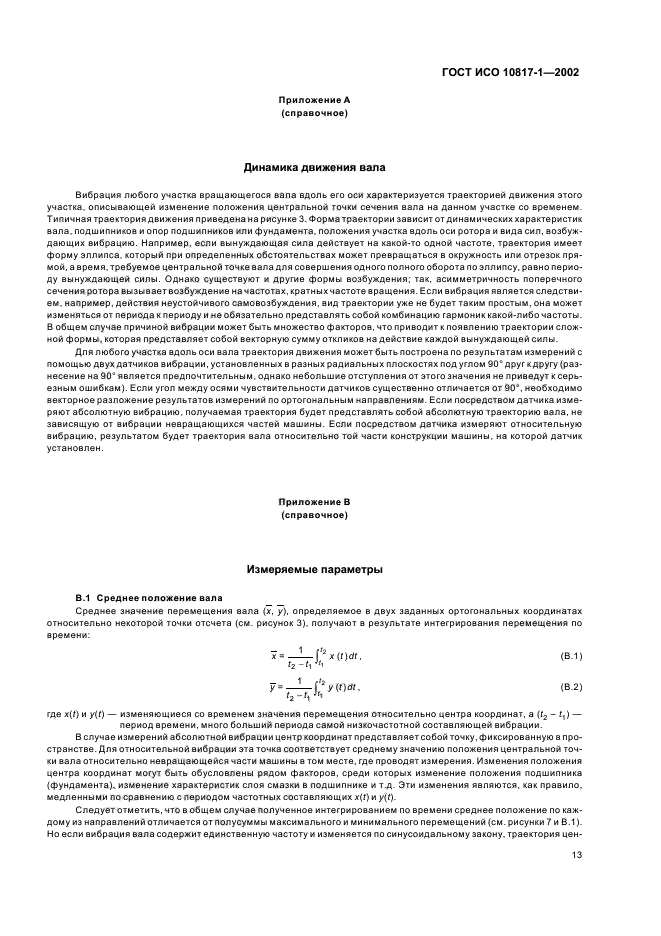 ГОСТ ИСО 10817-1-2002,  16.