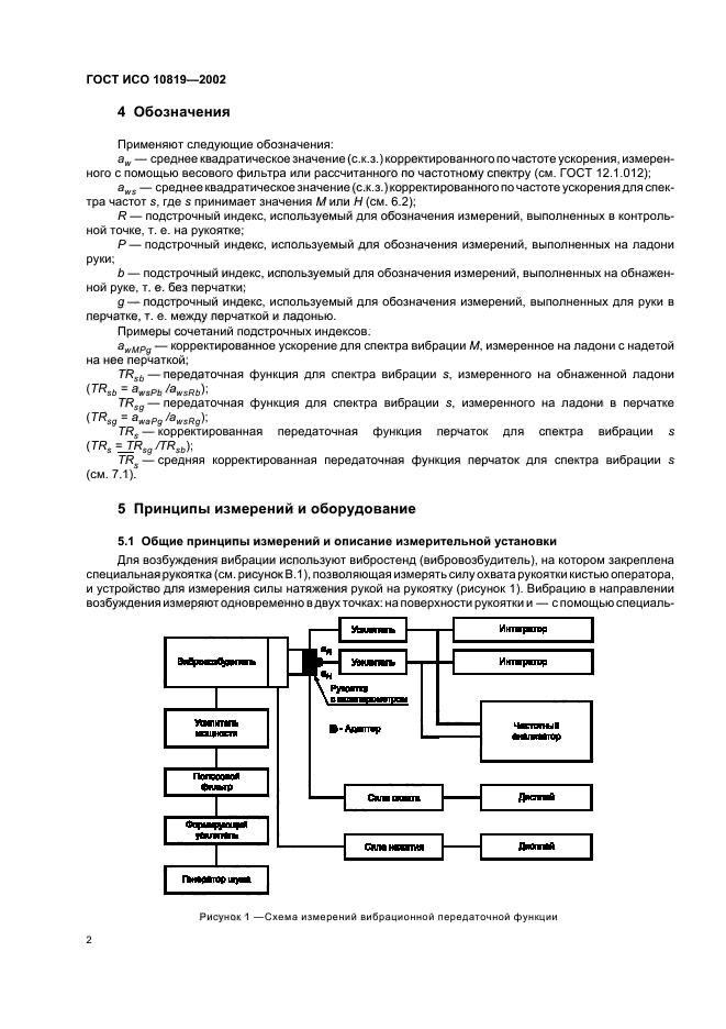 ГОСТ ИСО 10819-2002,  6.