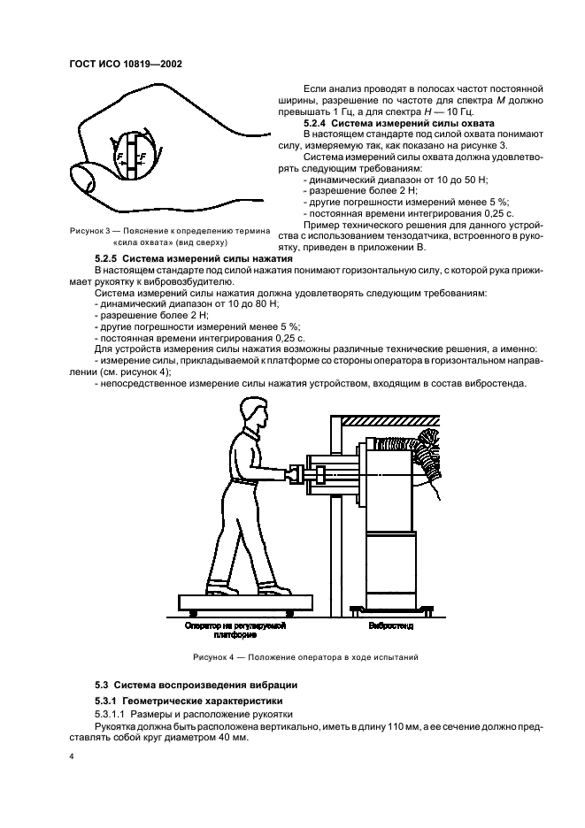 ГОСТ ИСО 10819-2002,  8.