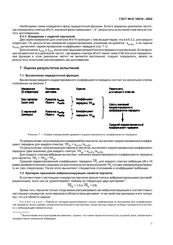 ГОСТ ИСО 10819-2002,  11.